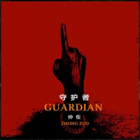 Zhongzuo shouhuzhe.jpg