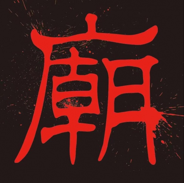 ファイル:Hongmiao 11.jpg