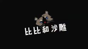 Bibiheshadiao 11.jpg