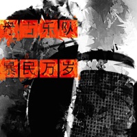 Pangu baominwansui.jpg