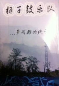 Tongzigu mengkaishidedifang.jpg