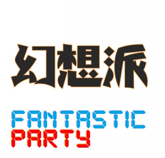 ファイル:Huanxiangpai 11.jpg