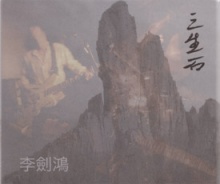 Lijianhong sanshengshi.jpg