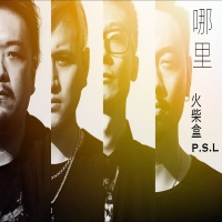 Huochaihe(2005nian) nali.jpg