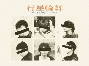 Xingxinglunwu 11.jpg