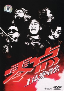 Lingdian lingdiangongtiyanchanghuidvd.jpg