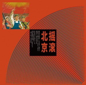 Yaogunbeijing cn 2018lp.jpg