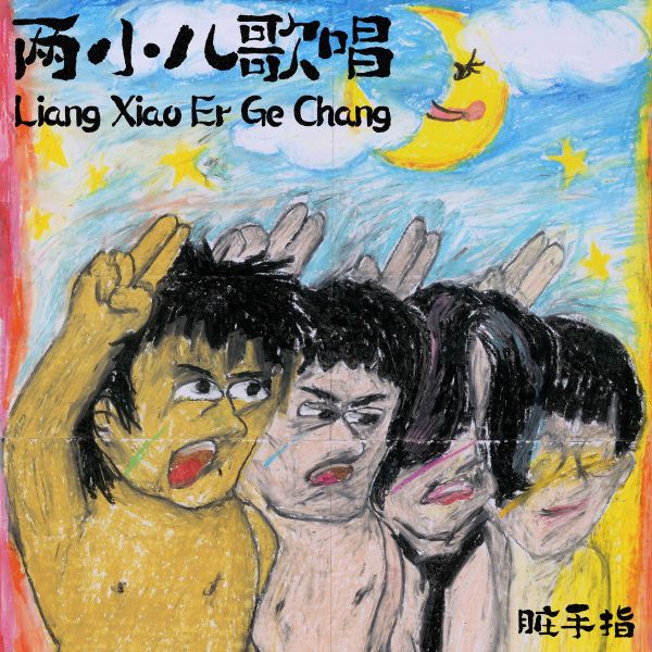 ファイル:Zangshouzhi liangxiaoergechang.jpg