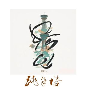 Tiaosanta(chongqingshi) 11.jpg