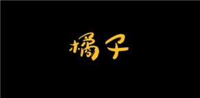 Juzi(weinanshi) 11.jpg