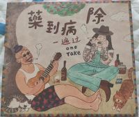 Yibianguo yaodaobingchu cd.jpg