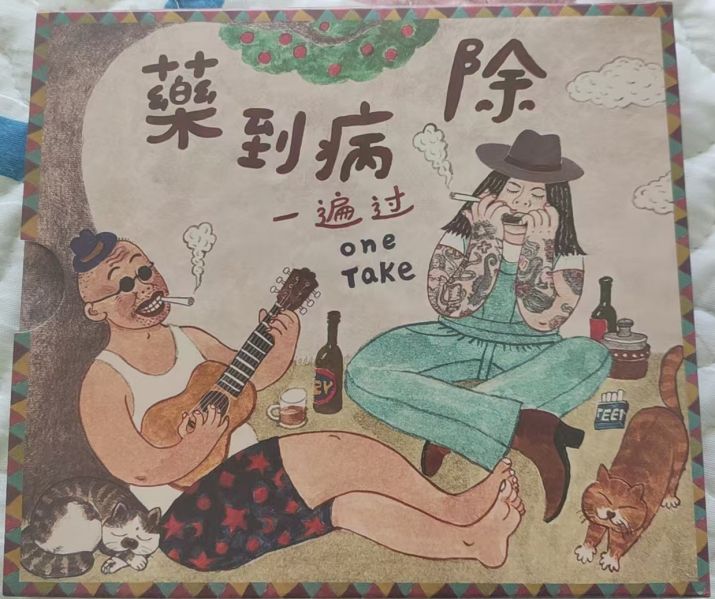 ファイル:Yibianguo yaodaobingchu cd.jpg
