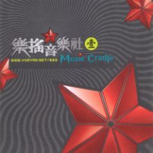 Yueyaoyinyueshe1.jpg