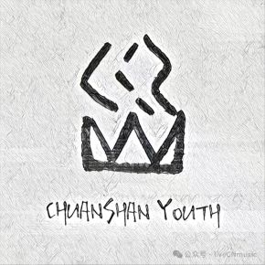 Chuanshanqingniandui 11.jpg