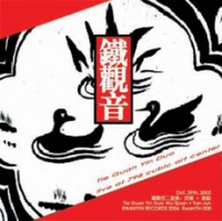 Tieguanyin2chongzou lifangyishuzhongxinxianchang.jpg