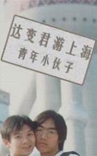 Youthqingnianxiaohuozi dabianjunyoushanghai.jpg