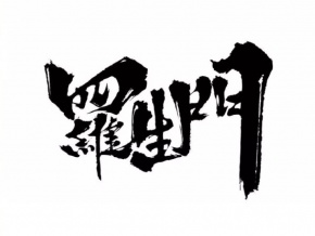 Luoshengmen(zhanjiangshi) 11.jpg