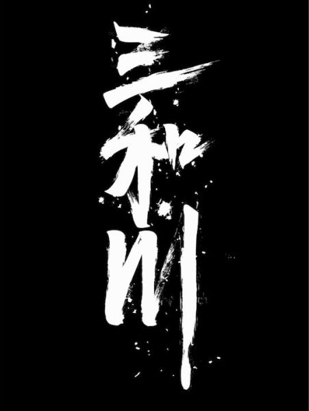 ファイル:3hechuan 11.jpg