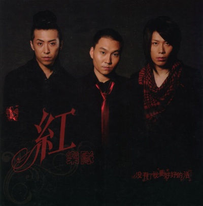 Hong meiyoulewoyaohaohaodehuo.jpg