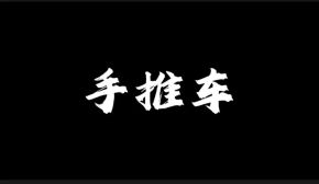 Shoutuiche(hangzhoushi) 11.jpg