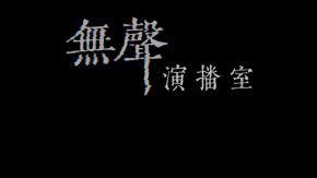 Wushengyanboshi 11.jpg