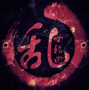 Luanshilunhui 11.jpg