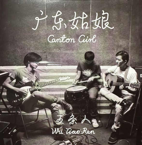 ファイル:Wutiaoren a3tw.jpg