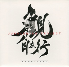 Junglemicoproject guanzizaixing.jpg