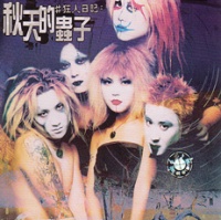 Qiutiandechongzi a1cd.jpg