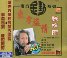 Tenggeer dongfanglvqing.jpg