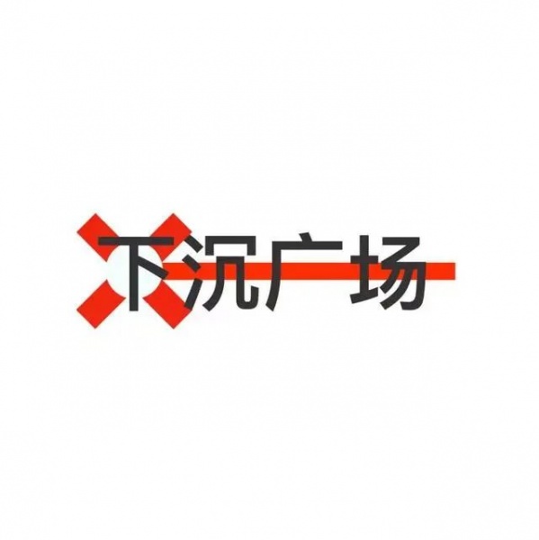 ファイル:Xiachenguangchang 11.jpg