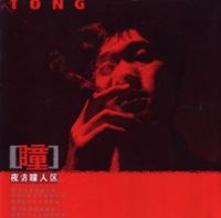 Tong(xiamenshi) yefangtongrenqu.jpg