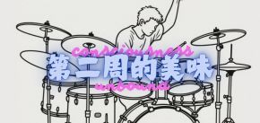 Di2zhoudemeiwei 11.jpg