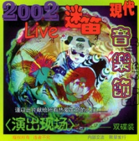 2002midixiandaiyinyuejielive.jpg