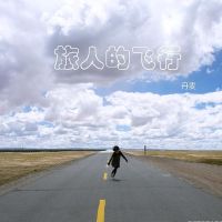 Danmai lvrendefeixing.jpg