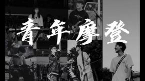 Qingnianmodeng 12.jpg