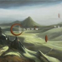 Yangmeng shanxiaderongyao.jpg