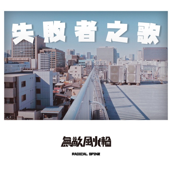 ファイル:Wudifenghuolun shibaizhezhige.jpg