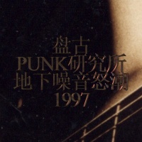 Pangu pangupunkyanjiusuodixiazaoyinnuchao1997.jpg