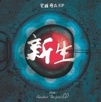 Juexing(dalianshi) iep1.jpg