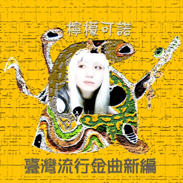 ファイル:Lindi ningmengkenuo.jpg