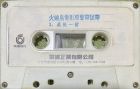 Cuijian huoshaodaodianyingyuanshengdaishidai.jpg