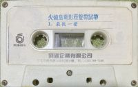 Cuijian huoshaodaodianyingyuanshengdaishidai.jpg