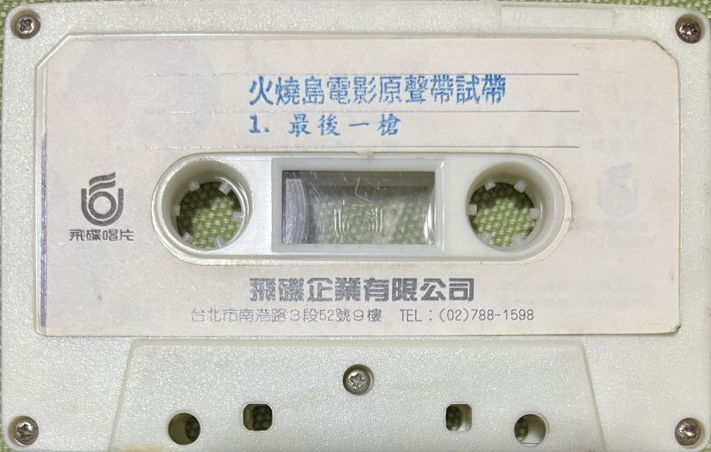 ファイル:Cuijian huoshaodaodianyingyuanshengdaishidai.jpg