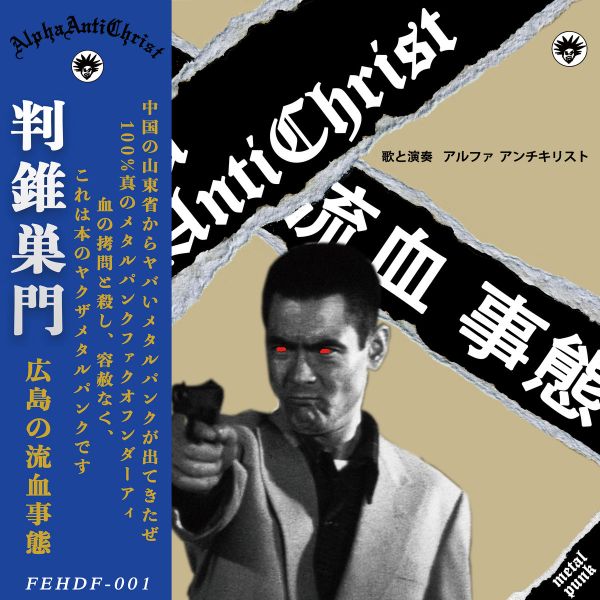 ファイル:Alphaantichrist bloodbathinhiroshima.jpg