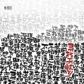 2025年12月26日 (金) 14:06時点における版のサムネイル